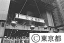 新都庁舎建設中　第一本庁舎の上棟式