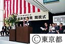東部地域病院開院式