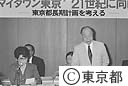 第７０回タウンミーティング「”マイタウン東京”～２１世紀に向けて」
