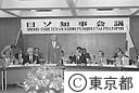 日ソ知事会議