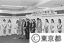 防災フェア東京’９０開会式