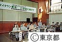 第７２回タウンミーティング「”マイタウン東京”　２１世紀に向けて」