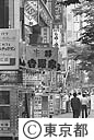 街頭看板がはんらんする繁華街