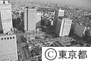 新宿西口建設中の都庁舎（空撮）
