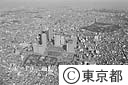 西新宿（都庁建設前）（空撮）