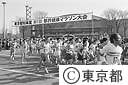 第１回都民健康マラソン大会