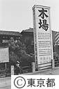 木場