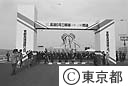 常磐自動車道、首都高速道路三郷線開通式
