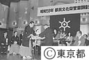 都民文化栄誉章顕彰式