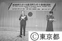 第２回世界テレポート会議（世界テレポート連合創立総会）