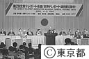 第２回世界テレポート会議（世界テレポート連合創立総会）
