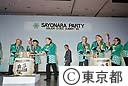 世界大都市サミット会議さよならパーティー