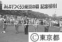 みんなでつくろう東京の森植樹祭