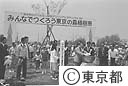 みんなでつくろう東京の森植樹祭