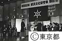 都民文化栄誉賞顕彰式