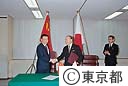 北京市、東京都友好都市共同宣言調印式
