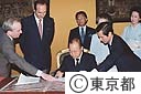 東京－パリ友好都市提携調印式