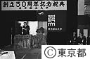 都立大３０周年記念式典