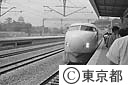 国鉄新幹線初列車出発