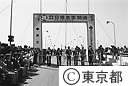 立日橋全面開通式