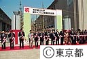 都立大学、新キャンパス完成記念式典