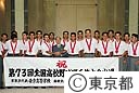 全国高校野球選手権大会東京代表鈴木知事あいさつ
