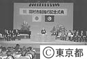 羽村市市制施行記念式典