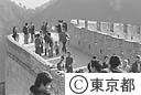 万里の長城を訪れた、第１回勤労青年洋上セミナーの団員たち