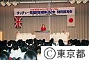 都庁を訪問、講演をするサッチャー英国元首相