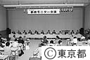 新宿の都庁舎で行なわれた、都政モニター会議
