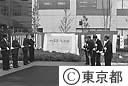東京都八王子処理場通水　記念式