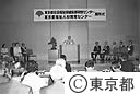 東京都社会福祉保健医療研修センター開所式