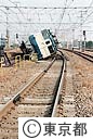 地震で倒れた電車