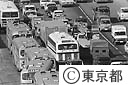 国道２４６号線の車のラッシュ