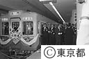 都営地下鉄１号線大門－泉岳寺間開通式