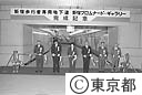 新宿地下歩道完成式テープカット