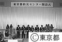 東京都防災センター開設式