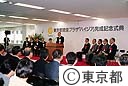 東京都健康プラザ「ハイジア」完成記念式典