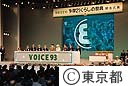 多摩２１くらしの祭典・ＶＯＩＣＥ９３　開会式典