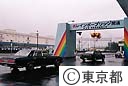 レインボーブリッジ開通記念式典