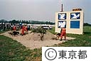 平成６年度東京都・葛飾区合同総合防災訓練