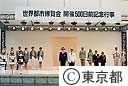 世界都市博覧会開催５００日前イベント