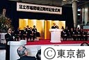 足立市場開場５０周年記念式典