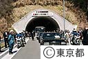 網代・上川トンネル開通記念式典