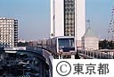 臨海副都心を結ぶ新交通「ゆりかもめ」