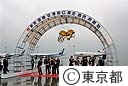 羽田空港に新しいＣ滑走路が完成