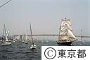 東京みなと祭、帆船パレード