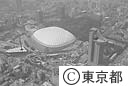 東京ドームとその周辺（空撮）