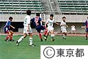 東京都姉妹友好都市少年サッカー大会
