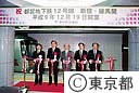 都営地下鉄１２号線（新宿－練馬間）開業式典